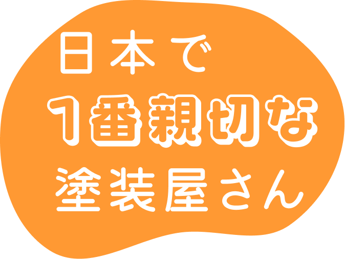 日本で1番親切な塗装屋さん
